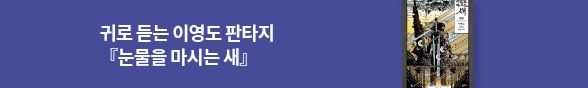 『눈물을 마시는 새』 오디오북